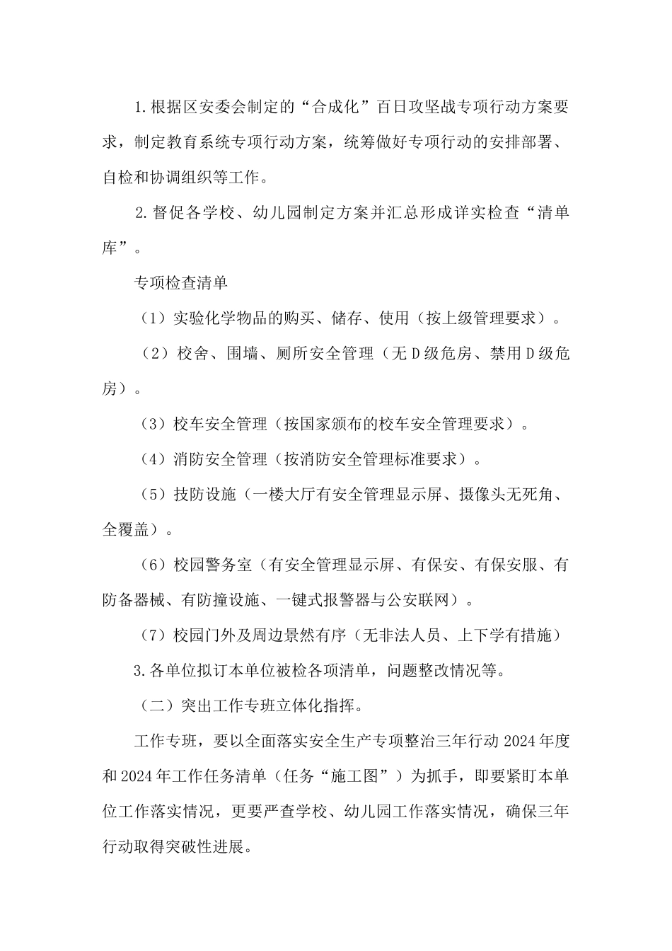 教育局2024年安全生产“合成化”实施方案_第2页