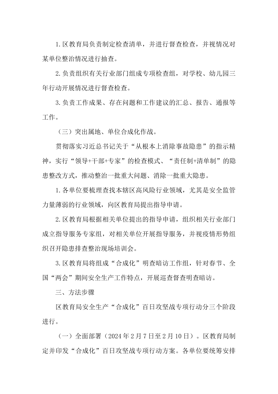 教育局2024年安全生产“合成化”实施方案_第3页