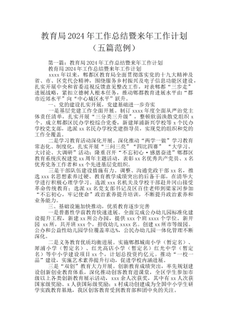 教育局2024年工作总结暨来年工作计划