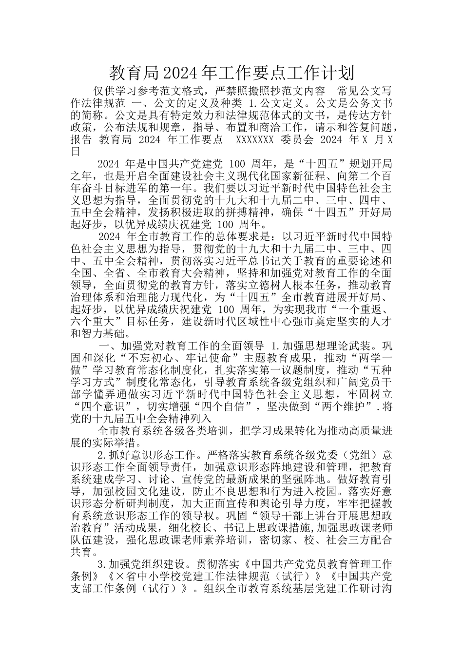 教育局2024年工作要点工作计划_第1页