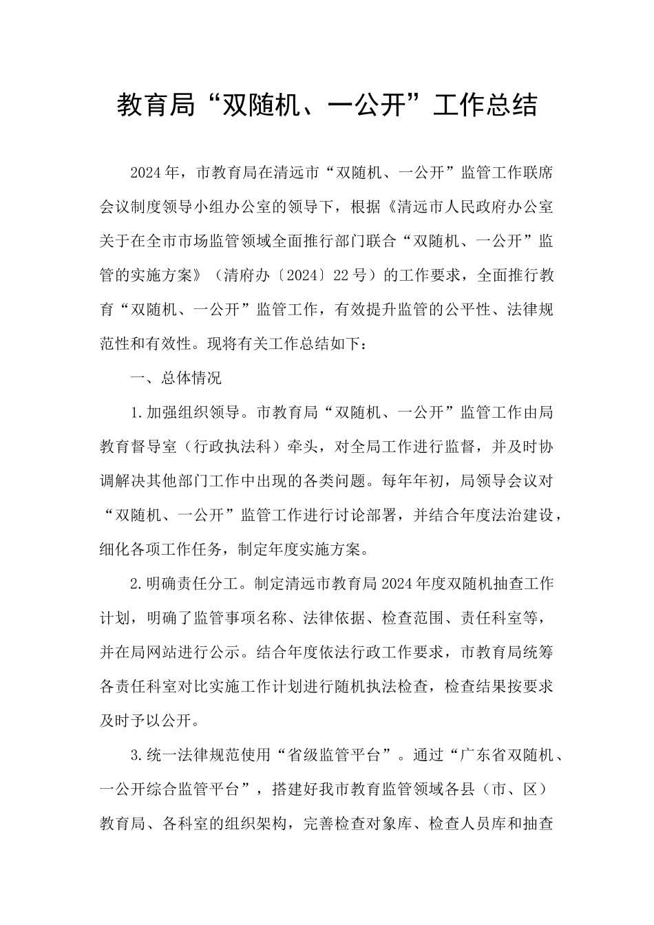 教育局“双随机、一公开”工作总结_第1页