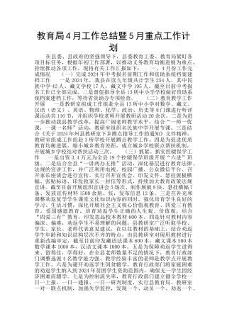 教育局4月工作总结暨5月重点工作计划