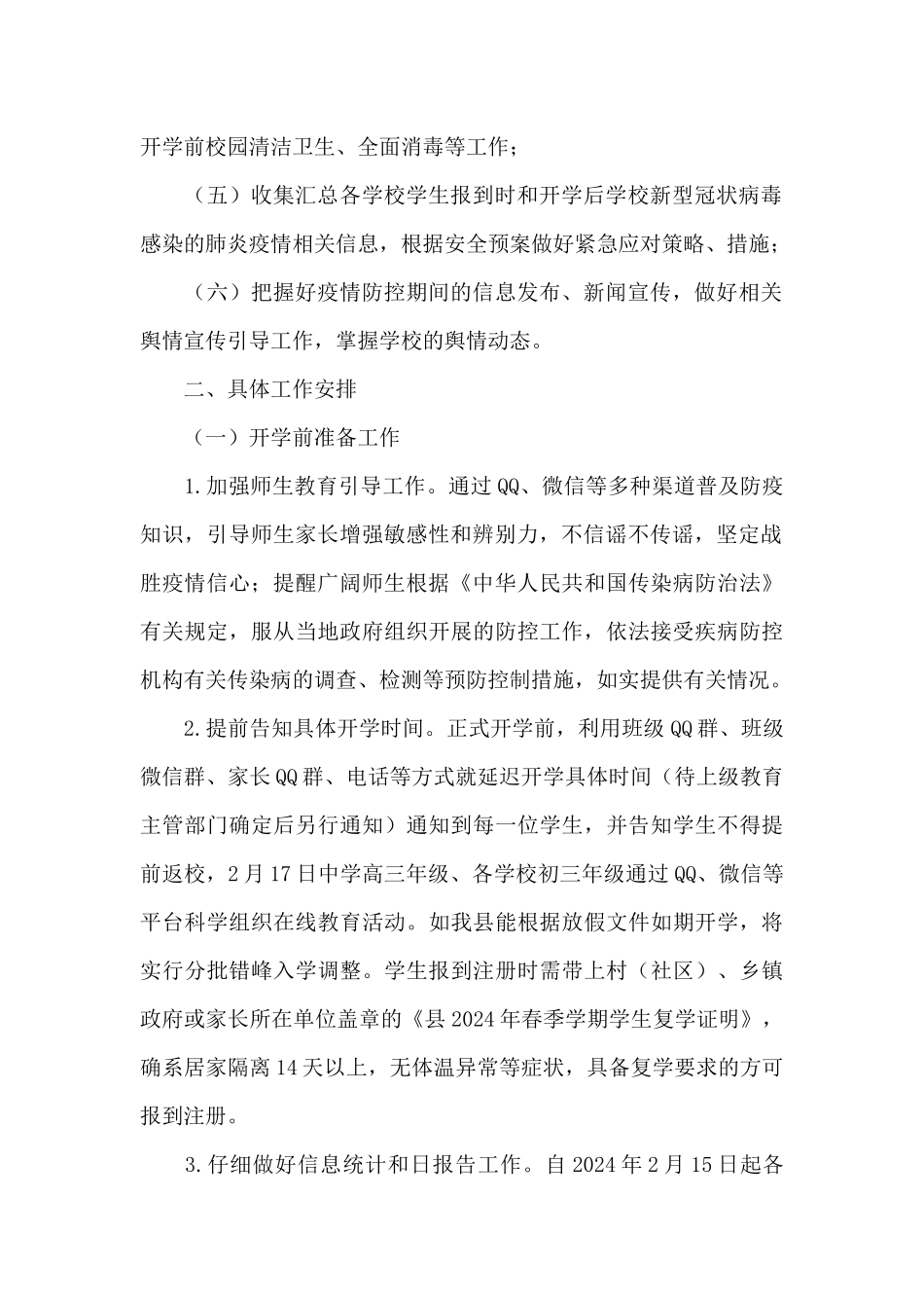 教育局2024年春季开学工作方案_第2页