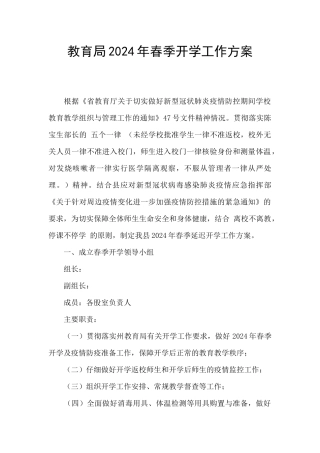 教育局2024年春季开学工作方案