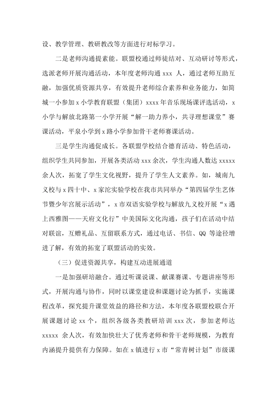 教育局“四对一”区域教育联盟工作总结_第3页