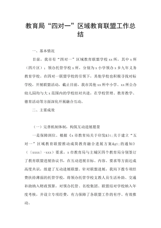 教育局“四对一”区域教育联盟工作总结