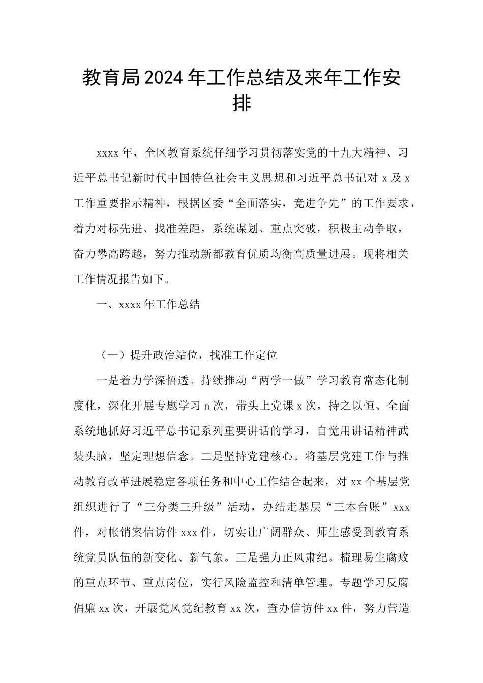 教育局2024年工作总结及来年工作安排_第1页
