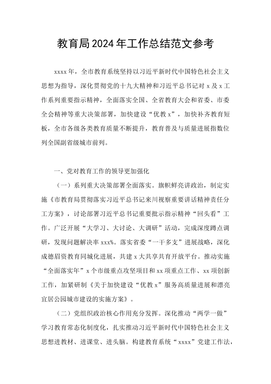 教育局2024年工作总结范文参考_第1页