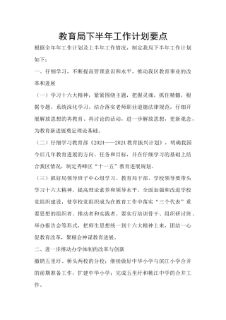 教育局下半年工作计划要点