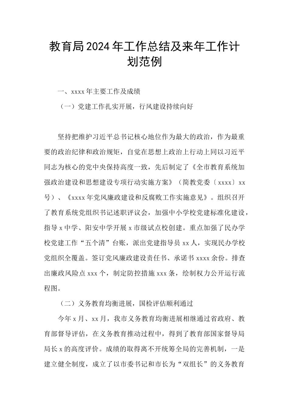 教育局2024年工作总结及来年工作计划范例_第1页