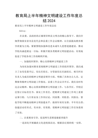教育局上半年精神文明建设工作年度总结2024