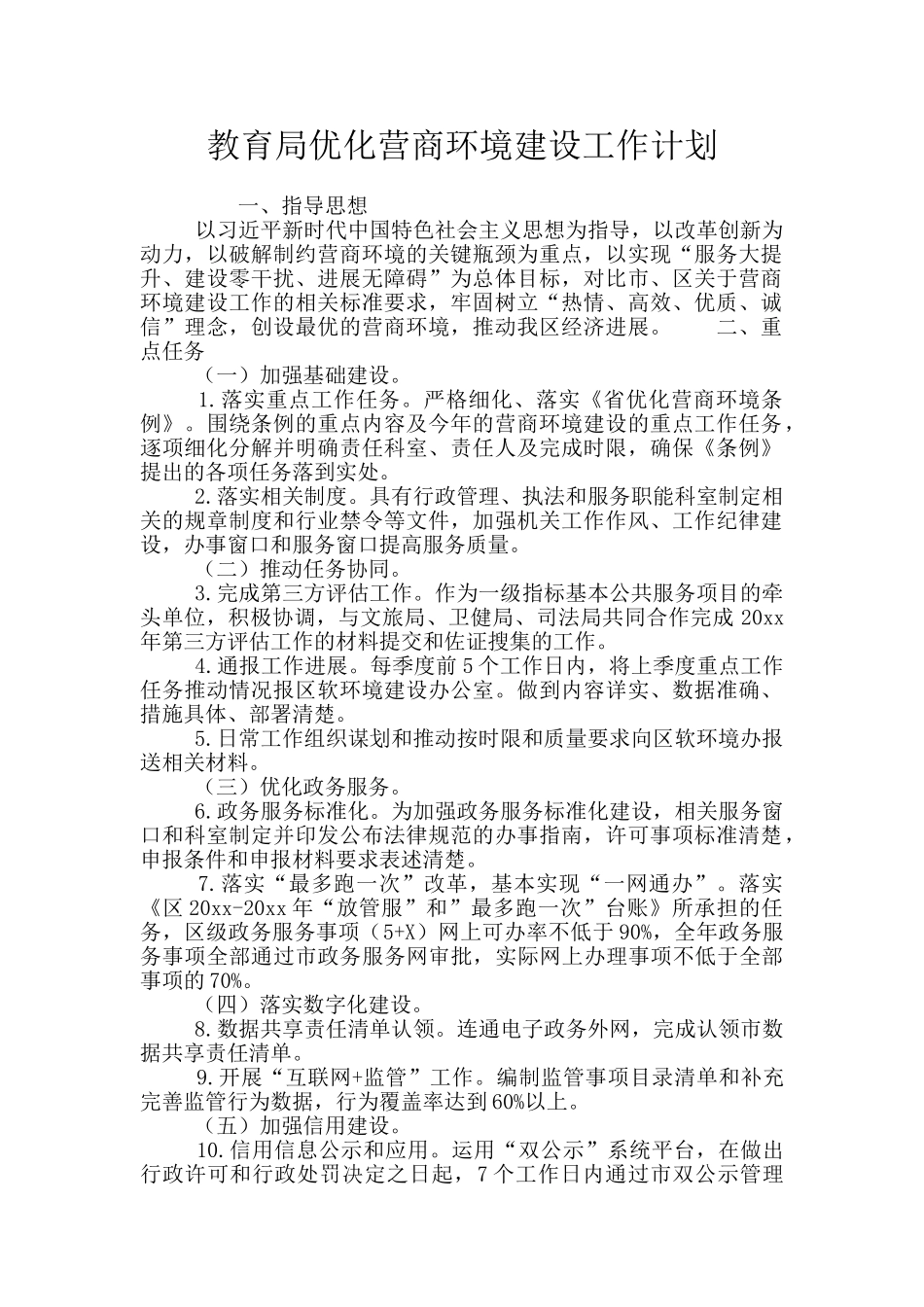 教育局优化营商环境建设工作计划_第1页