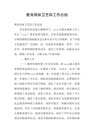 教育局体卫艺科工作总结