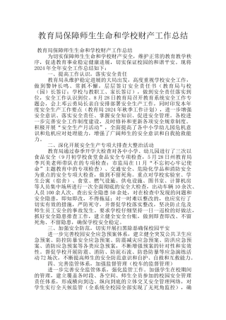 教育局保障师生生命和学校财产工作总结