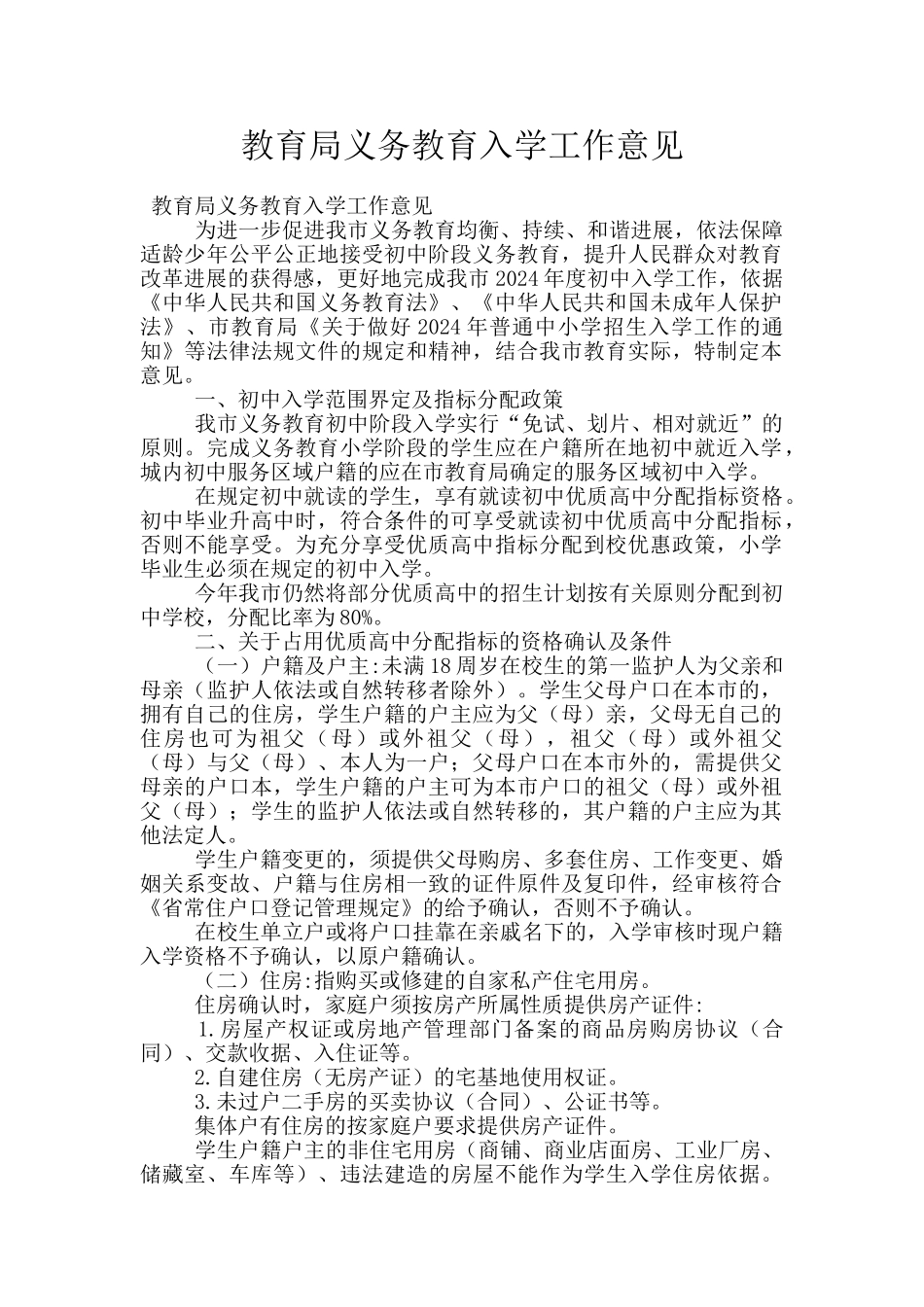 教育局义务教育入学工作意见_第1页