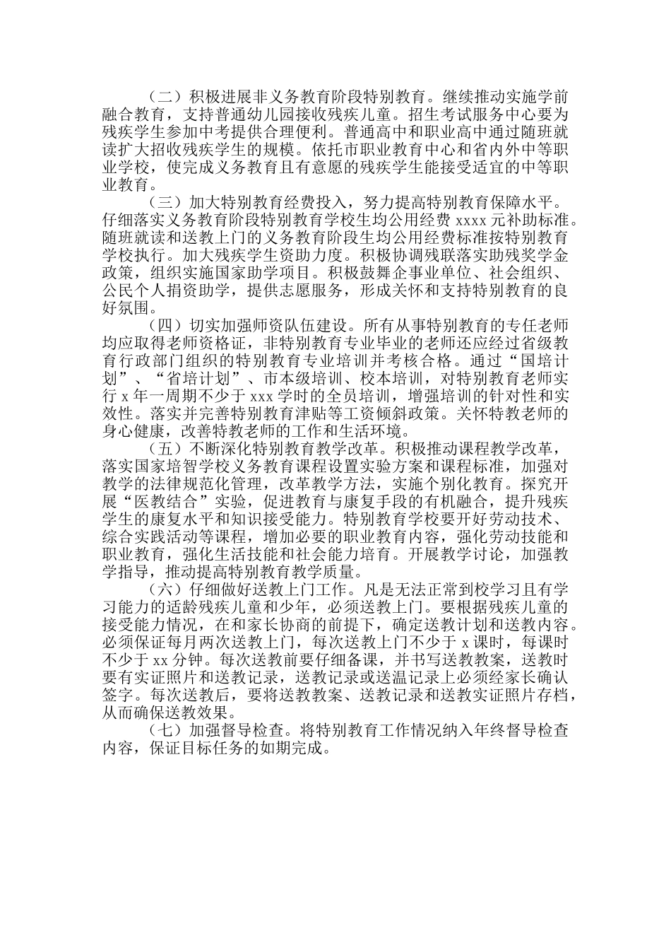 教育局保障残疾儿童少年受教育工作方案模板_第2页