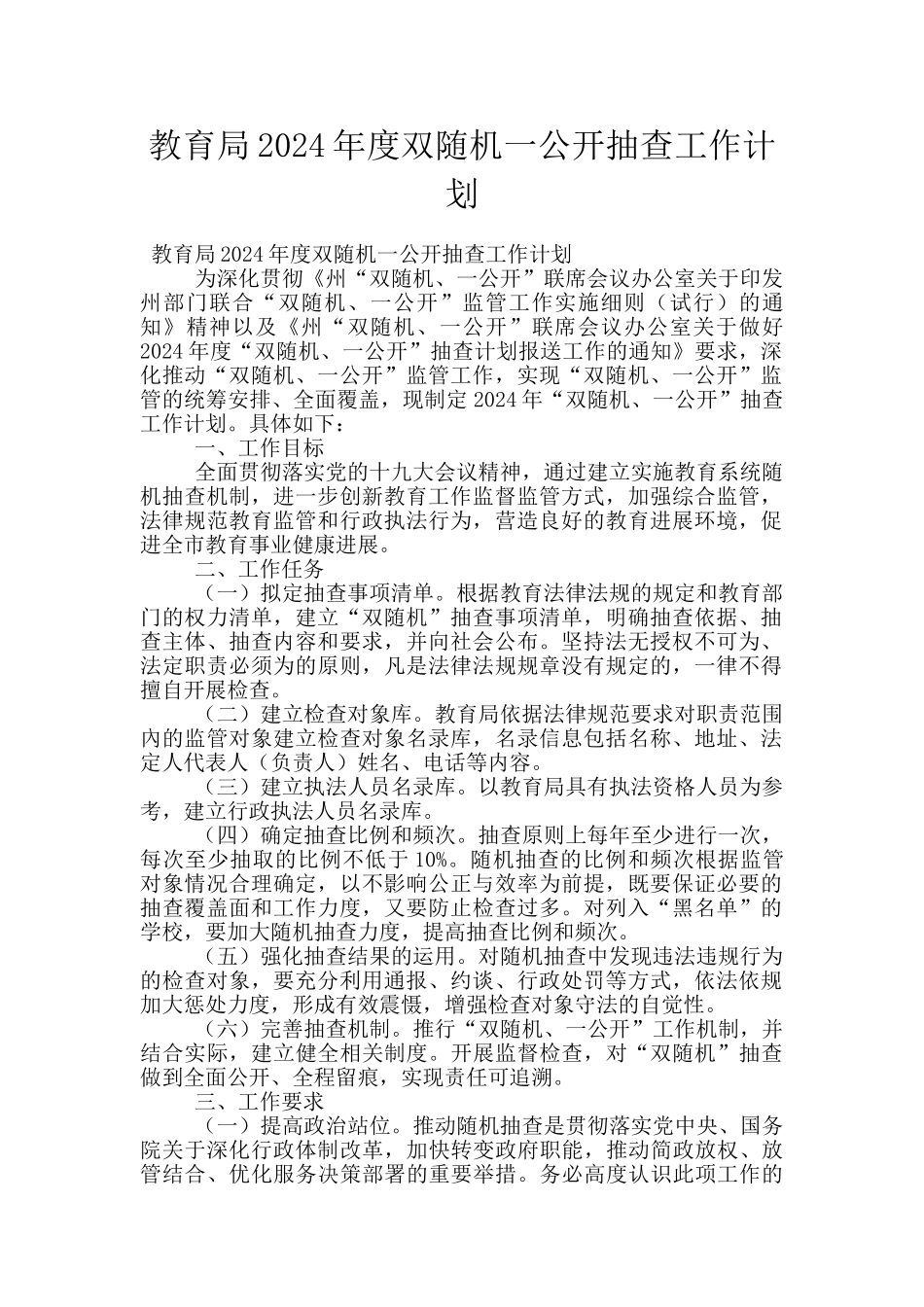 教育局2024年度双随机一公开抽查工作计划_第1页