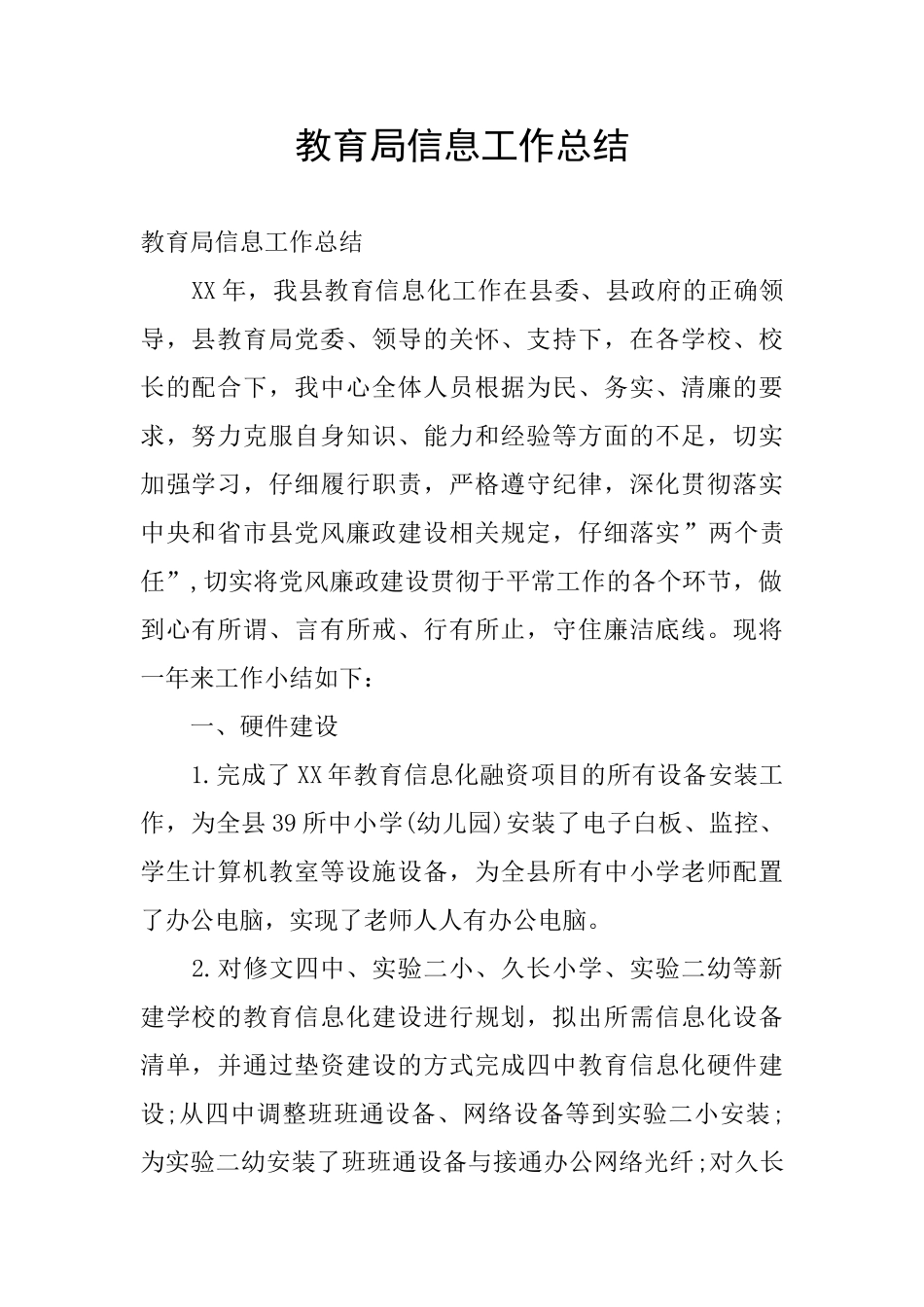教育局信息工作总结_第1页