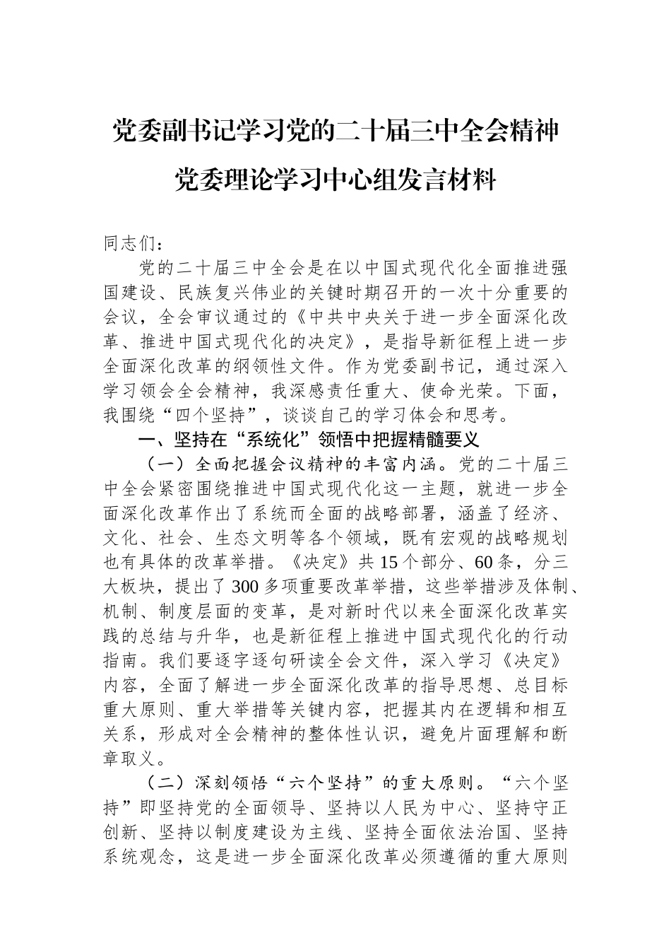 党委副书记学习党的二十届三中全会精神党委理论学习中心组发言材料_第1页