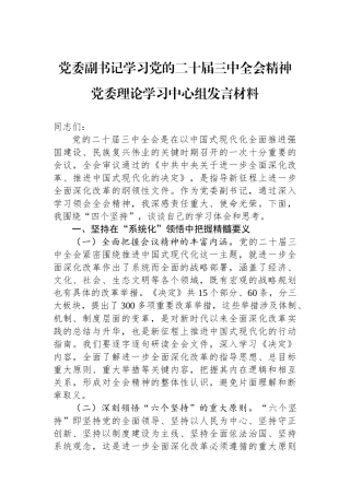 党委副书记学习党的二十届三中全会精神党委理论学习中心组发言材料