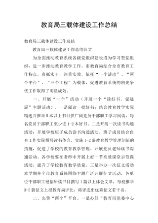教育局三载体建设工作总结