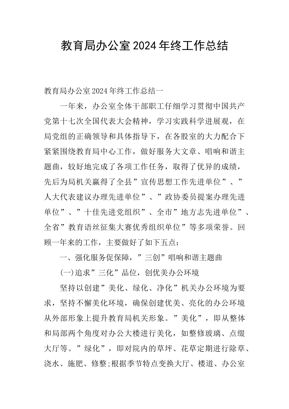 教育局办公室2024年终工作总结_第1页