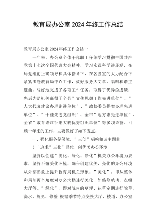 教育局办公室2024年终工作总结