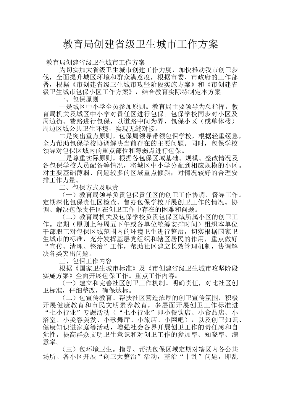 教育局创建省级卫生城市工作方案_第1页