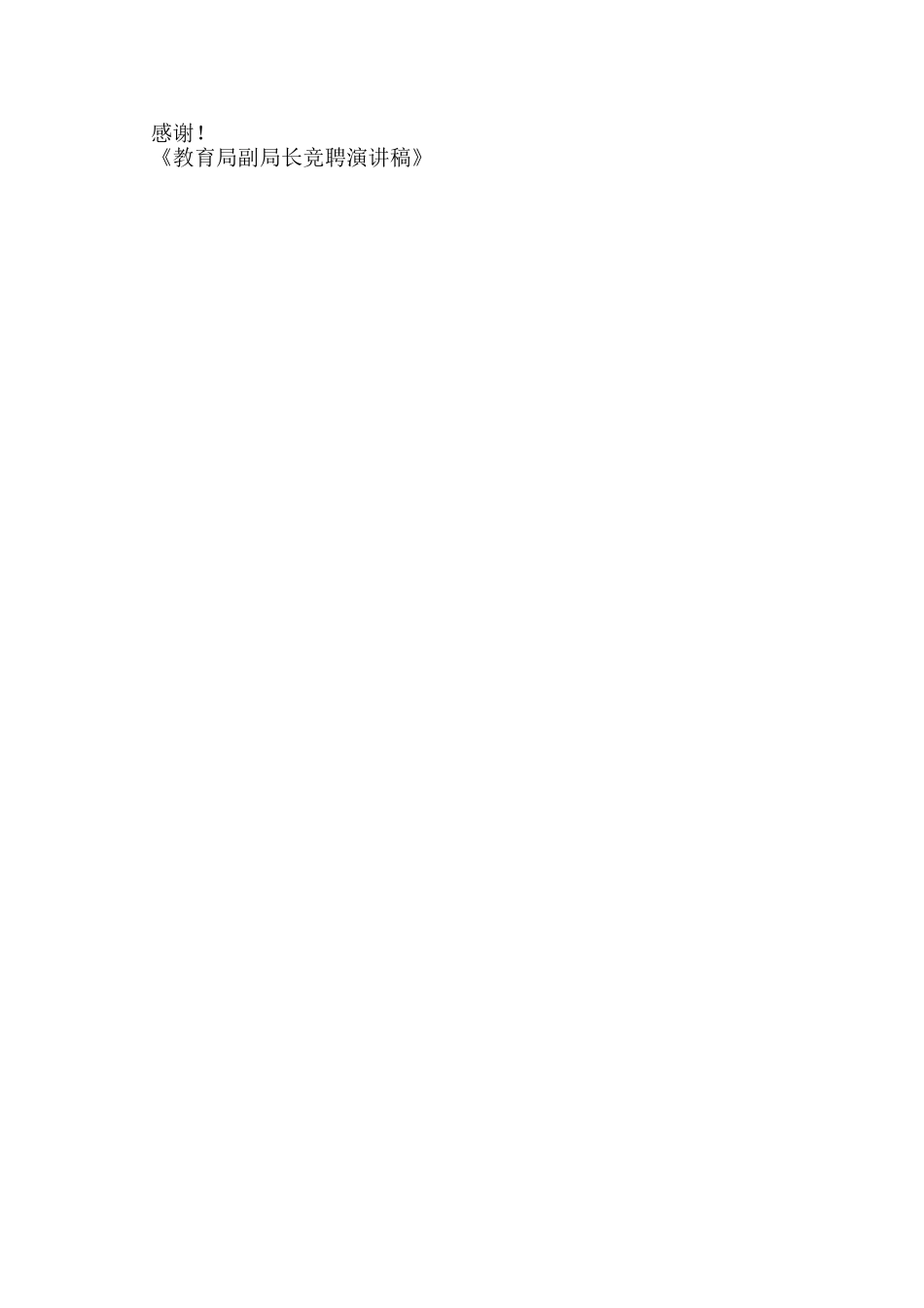 教育局副局长竞聘演讲稿_第2页