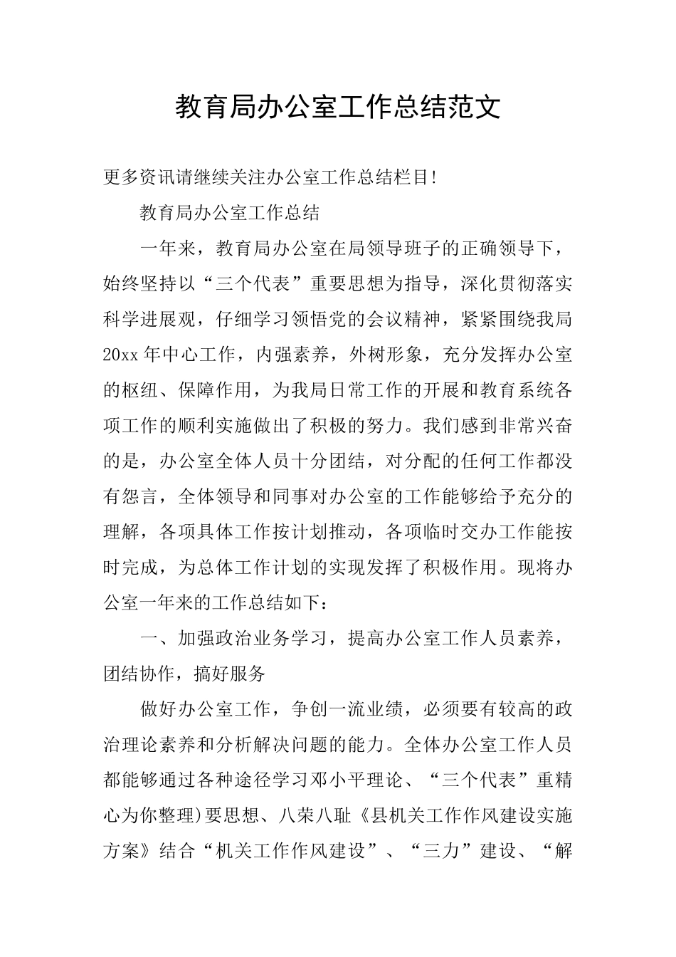 教育局办公室工作总结范文_第1页