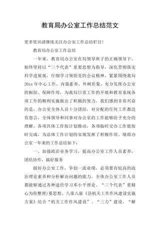 教育局办公室工作总结范文