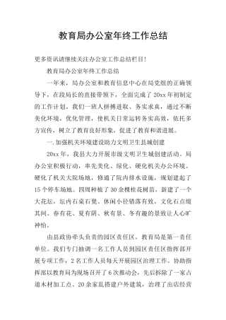 教育局办公室年终工作总结