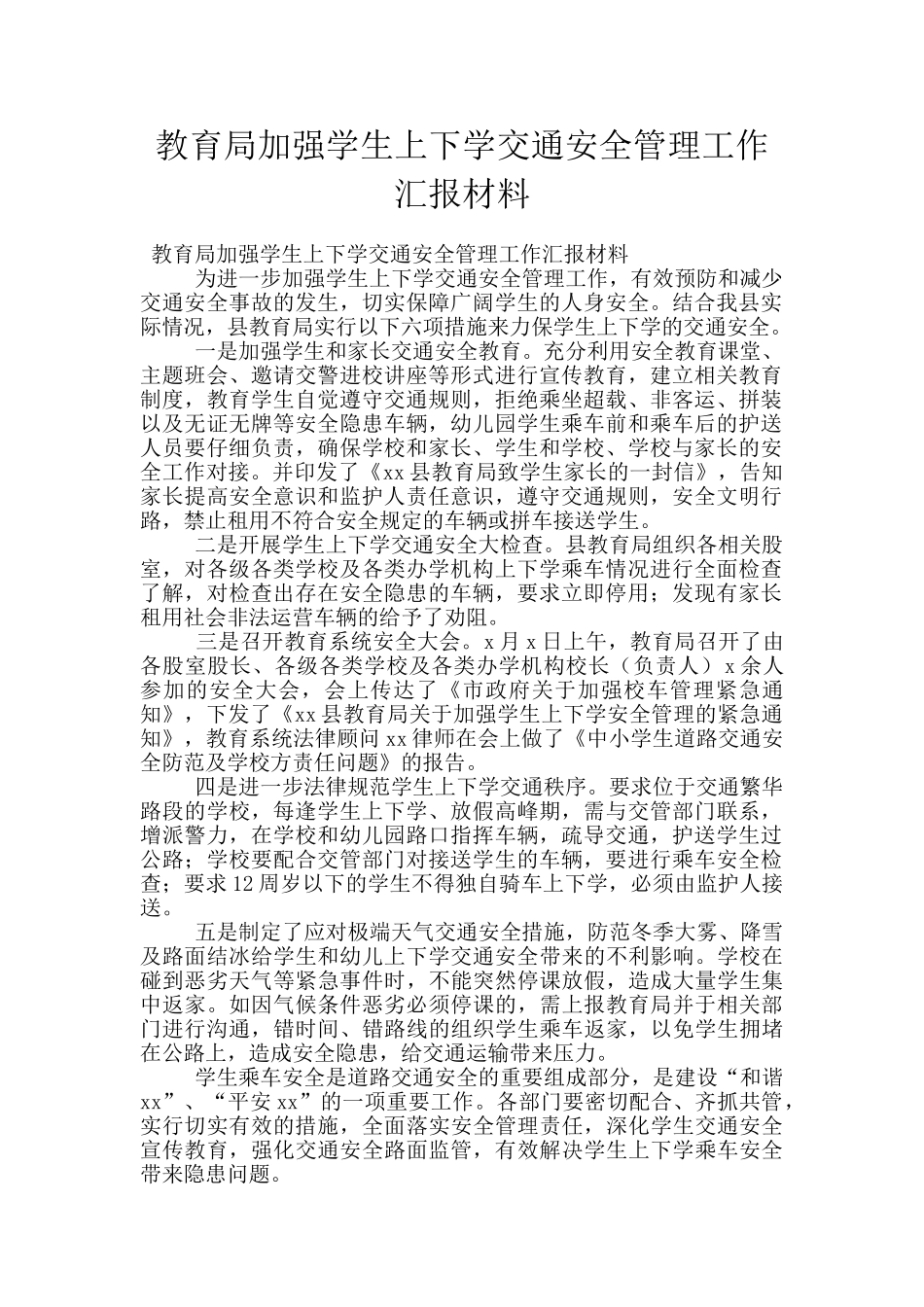 教育局加强学生上下学交通安全管理工作汇报材料_第1页