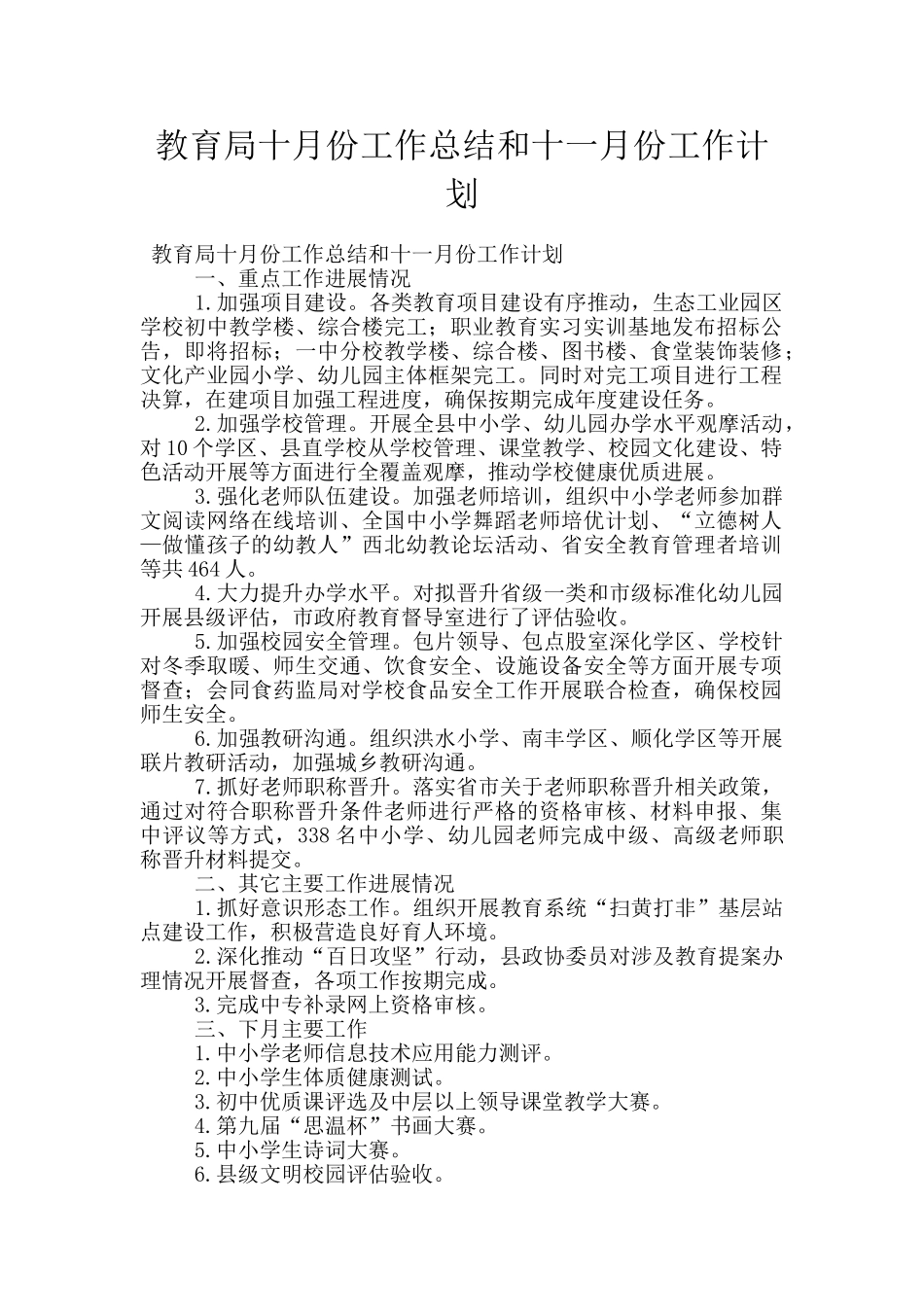 教育局十月份工作总结和十一月份工作计划_第1页