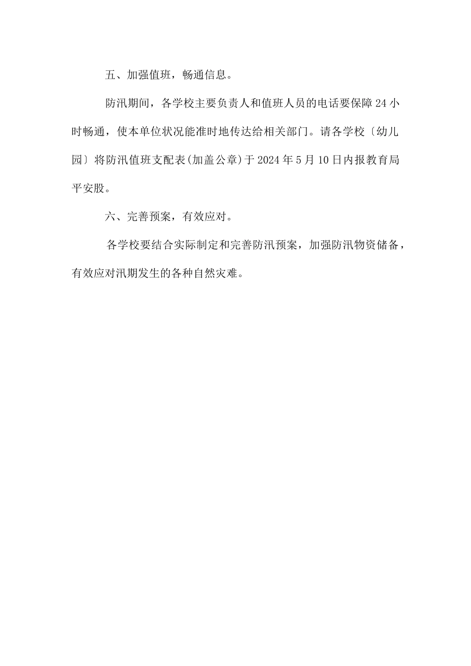 教育局做好学校防汛工作通知_第2页