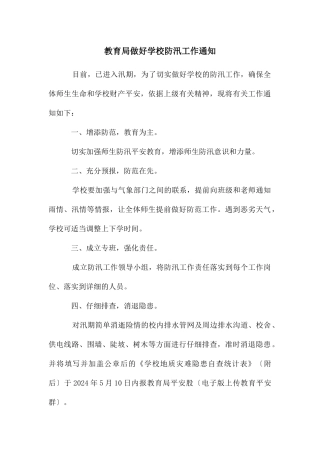 教育局做好学校防汛工作通知