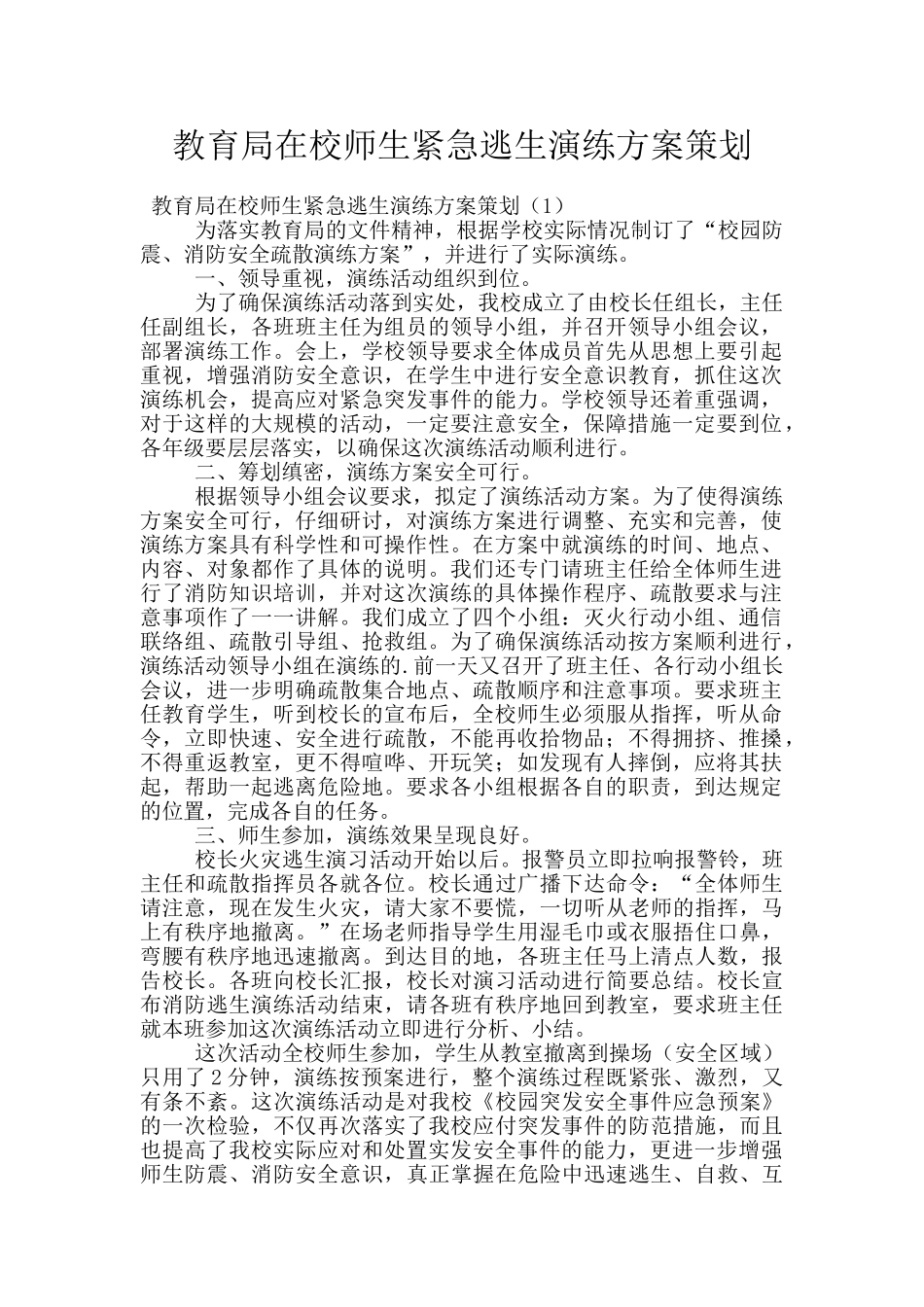 教育局在校师生紧急逃生演练方案策划_第1页