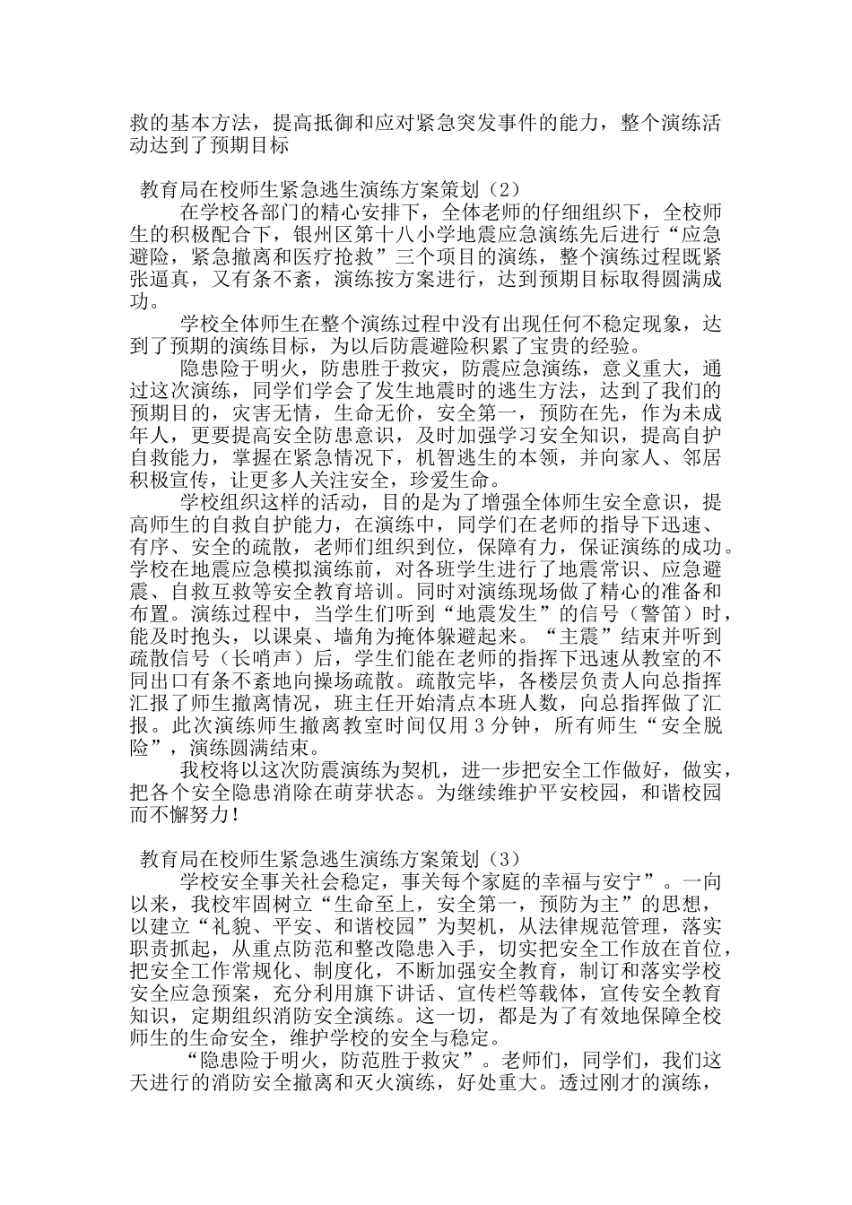 教育局在校师生紧急逃生演练方案策划_第2页