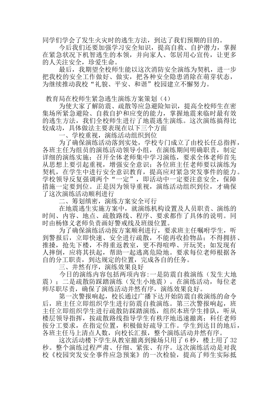 教育局在校师生紧急逃生演练方案策划_第3页
