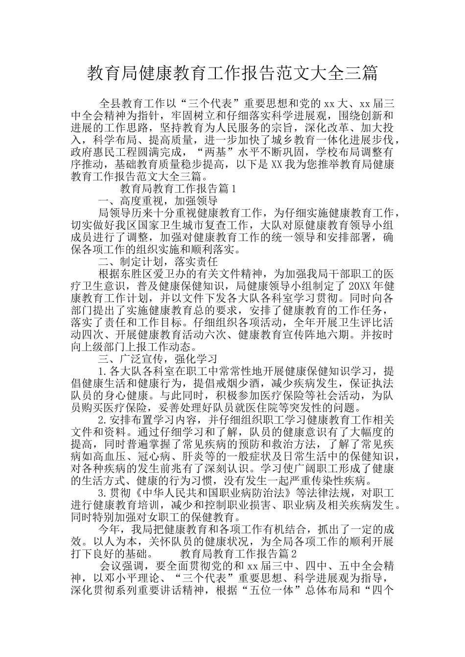 教育局健康教育工作报告范文大全三篇_第1页
