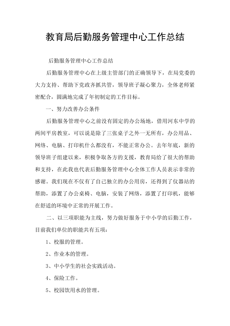 教育局后勤服务管理中心工作总结_第1页