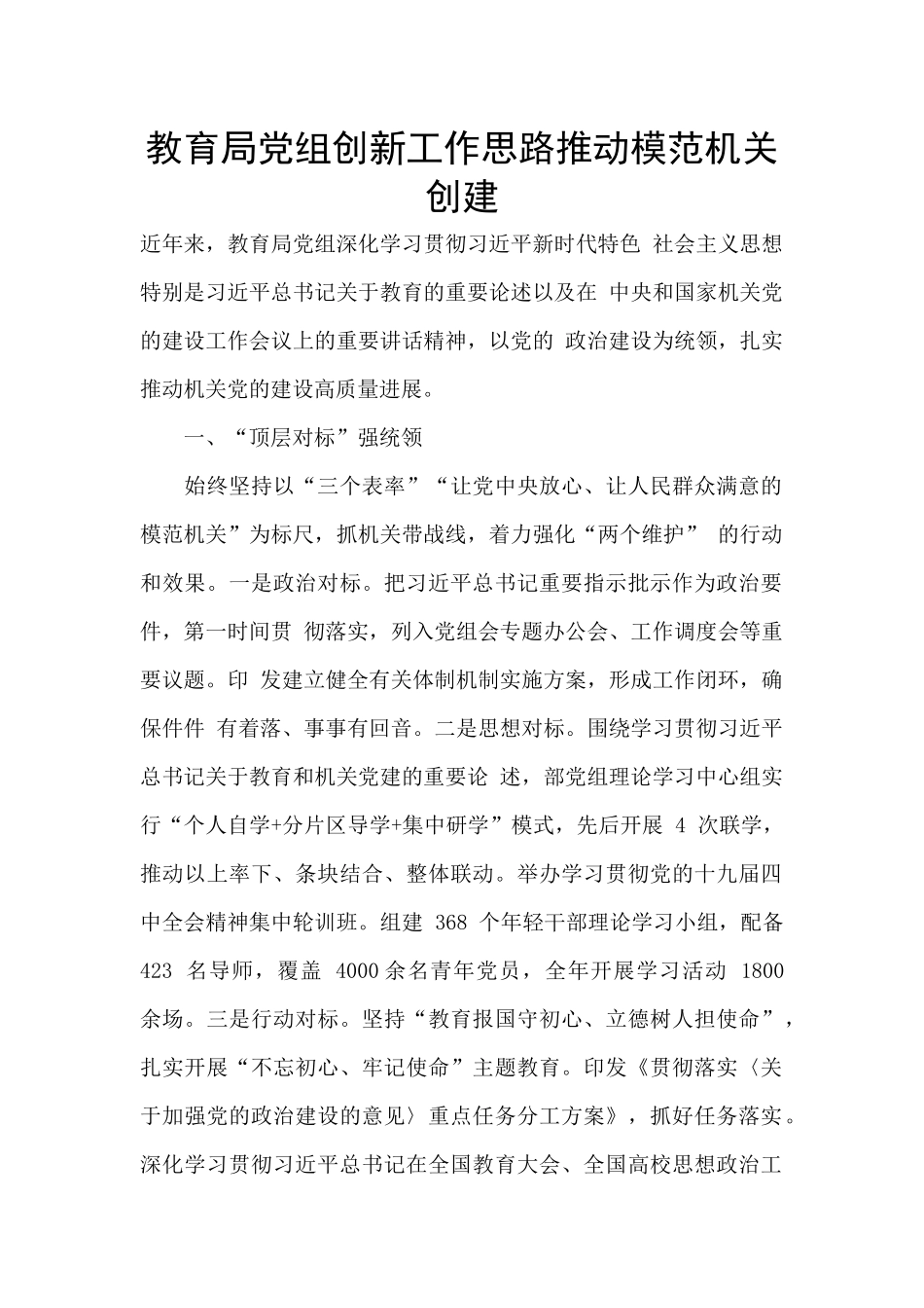 教育局党组创新工作思路推进模范机关创建_第1页