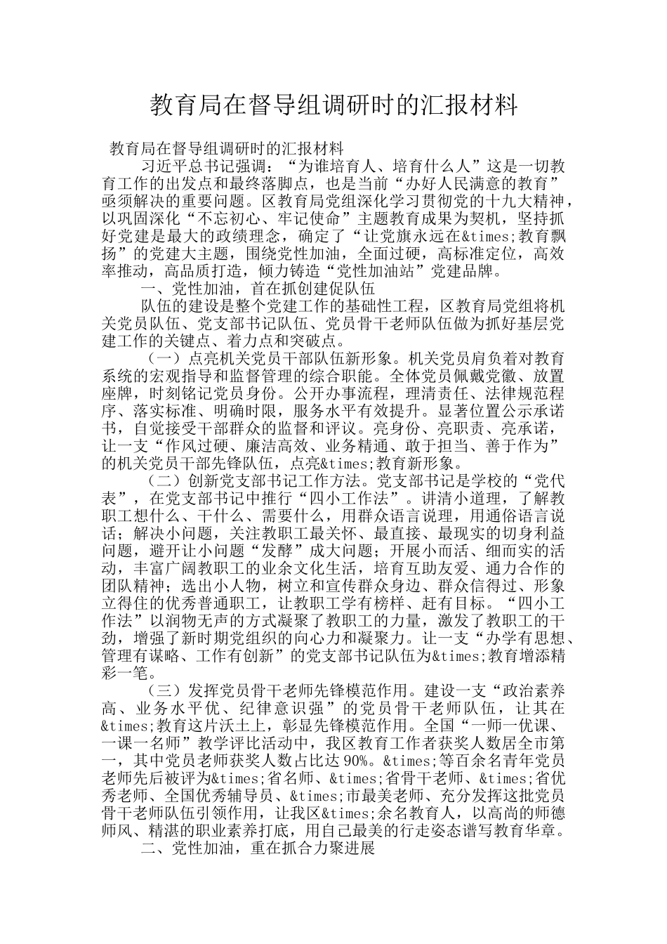 教育局在督导组调研时的汇报材料_第1页