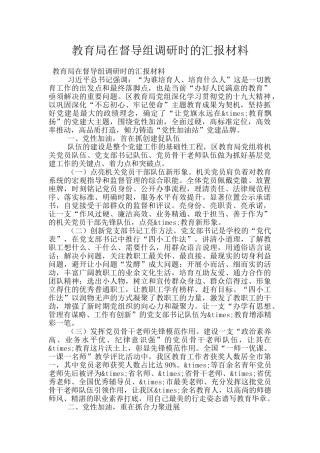 教育局在督导组调研时的汇报材料