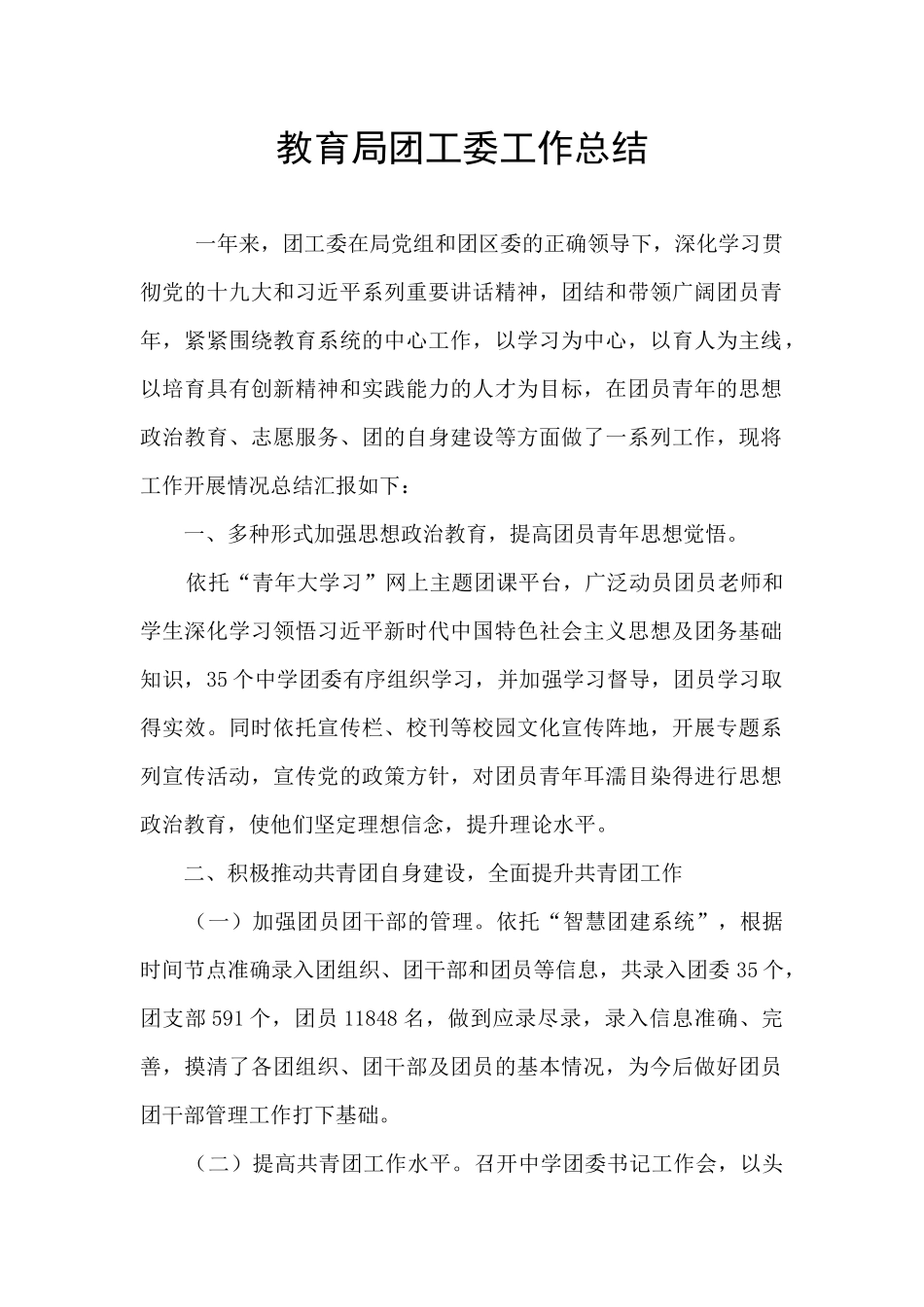 教育局团工委工作总结_第1页