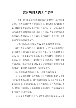 教育局团工委工作总结