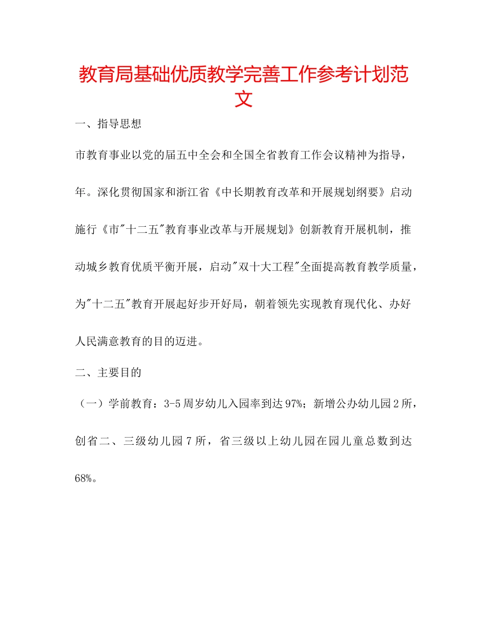 教育局基础优质教学完善工作参考计划范文_第1页