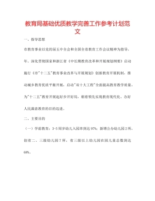 教育局基础优质教学完善工作参考计划范文