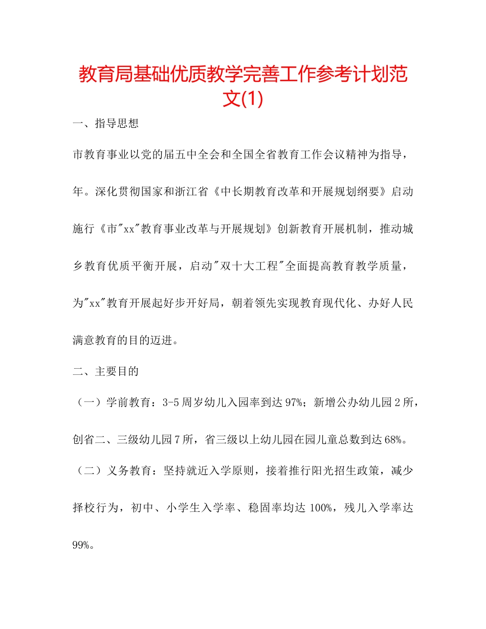 教育局基础优质教学完善工作参考计划范文1)_第1页