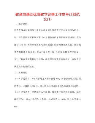 教育局基础优质教学完善工作参考计划范文1)